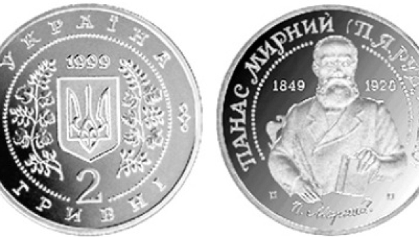 Панас Мирний (н)